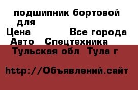 подшипник бортовой для komatsu 195.27.12390 › Цена ­ 6 500 - Все города Авто » Спецтехника   . Тульская обл.,Тула г.